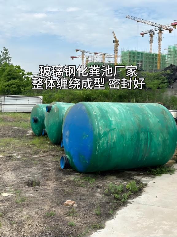 西陵玻璃钢化粪池