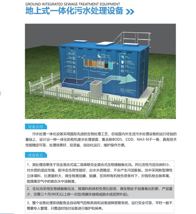 地上式污一体化污水处理设备