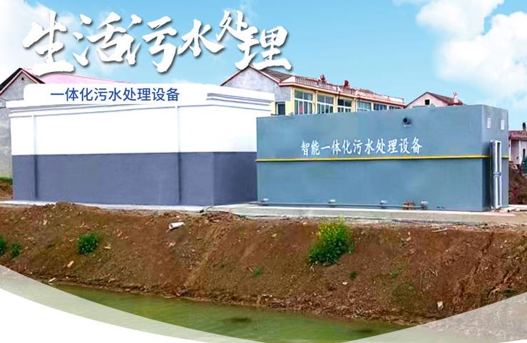 西陵一体化生活污水处理设备